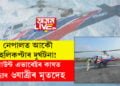 নেপালত আকৌ হেলিকপ্টাৰ দুৰ্ঘটনা! মাউন্ট এভাৰেষ্টৰ কাষতেই উদ্ধাৰ হ’ল ৬যাত্ৰীৰ মৃতদেহ