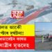 নেপালত আকৌ হেলিকপ্টাৰ দুৰ্ঘটনা! মাউন্ট এভাৰেষ্টৰ কাষতেই উদ্ধাৰ হ’ল ৬যাত্ৰীৰ মৃতদেহ