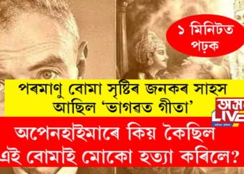 গীতাৰ পৰা অনুপ্ৰাণিত হৈয়েই পৰমাণু বোমা তৈয়াৰ কৰিছিল! পৰমাণু বোমাৰ সৃষ্টিকৰ্তা অপেনহাইমাৰে কিয় কৈছিল, ‘এই বোমাই মোকো হত্যা কৰিলে।’