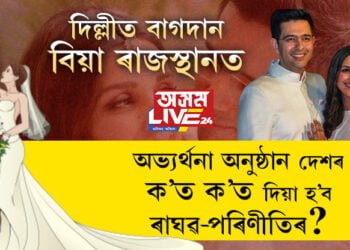 দিল্লীত বাগদান, বিয়া ৰাজস্থানত, অভ্যৰ্থনা অনুষ্ঠান দেশৰ কোন কোন প্ৰান্তত হ’ব জনালে ৰাঘৱ-পৰিণীতিয়ে