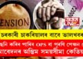 চৰকাৰী চাকৰিয়ালৰ বাবে ভালখবৰ! আপুনিও বাছনি কৰি ল’ব পাৰিব OPS বা পুৰণি পেঞ্চন প্লেন, আবেদনৰ অন্তিম সময়সীমা কেতিয়া?