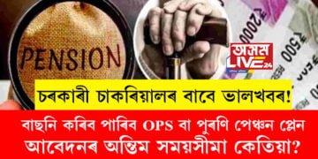 চৰকাৰী চাকৰিয়ালৰ বাবে ভালখবৰ! আপুনিও বাছনি কৰি ল’ব পাৰিব OPS বা পুৰণি পেঞ্চন প্লেন, আবেদনৰ অন্তিম সময়সীমা কেতিয়া?