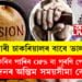 চৰকাৰী চাকৰিয়ালৰ বাবে ভালখবৰ! আপুনিও বাছনি কৰি ল’ব পাৰিব OPS বা পুৰণি পেঞ্চন প্লেন, আবেদনৰ অন্তিম সময়সীমা কেতিয়া?