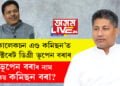ভূপেন বৰাই ‘কালেকচন এণ্ড কমিচন’ত ডক্টৰেট ডিগ্ৰী লৈছে! ভূপেন বৰাৰ নাম কিয় কমিছন বৰা বুজাই কি ক’লে মন্ত্ৰী পীয়ুষে?