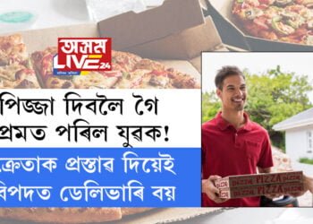 পিজ্জা দিবলৈ গৈ প্ৰেমত পৰিল যুৱক! ক্ৰেতাক প্ৰস্তাৱ দিয়েই বিপদত ডেলিভাৰি বয়, কি হৈছে ডেলিভাৰী বয়ৰ সৈতে?