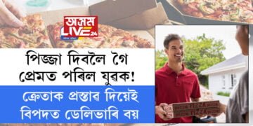 পিজ্জা দিবলৈ গৈ প্ৰেমত পৰিল যুৱক! ক্ৰেতাক প্ৰস্তাৱ দিয়েই বিপদত ডেলিভাৰি বয়, কি হৈছে ডেলিভাৰী বয়ৰ সৈতে?