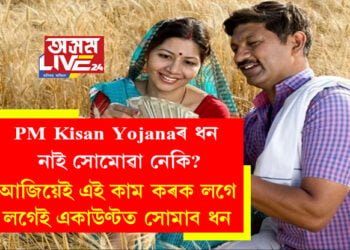 আপোনাৰ একাউণ্টত এতিয়াও প্ৰধানমন্ত্ৰী কিষাণ সন্মান নিধিৰ ধন নাই সোমোৱা নেকি? আজিয়েই এই কাম কৰক লগে লগেই একাউণ্টত সোমাব ধন