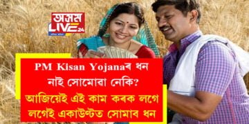 আপোনাৰ একাউণ্টত এতিয়াও প্ৰধানমন্ত্ৰী কিষাণ সন্মান নিধিৰ ধন নাই সোমোৱা নেকি? আজিয়েই এই কাম কৰক লগে লগেই একাউণ্টত সোমাব ধন