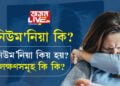 নিউম’নিয়া কি? নিউম’নিয়া কেইপ্ৰকাৰৰ আৰু লক্ষণসমূহ কি কি?