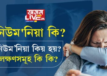 নিউম’নিয়া কি? নিউম’নিয়া কেইপ্ৰকাৰৰ আৰু লক্ষণসমূহ কি কি?