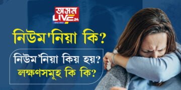 নিউম’নিয়া কি? নিউম’নিয়া কেইপ্ৰকাৰৰ আৰু লক্ষণসমূহ কি কি?