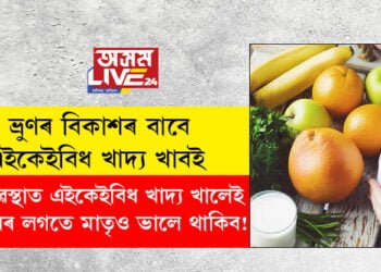 গৰ্ভাৱস্থাত এইকেইবিধ খাদ্য খালেই সন্তানৰ লগতে মাতৃও ভালে থাকিব! ভ্ৰুণৰ বিকাশৰ বাবে এইকেইবিধ খাদ্য খাবই