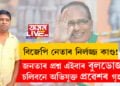 বিজেপি নেতাৰ নিৰ্লজ্জ কাণ্ড! মধ্যপ্ৰদেশৰ ভাইৰেল ভিডিঅ’ক লৈ দেশজুৰি চৰ্চা, জনতাৰ প্ৰশ্ন এইবাৰ বুলডোজাৰ চলিবনে অভিযুক্ত প্ৰৱেশৰ গৃহত?