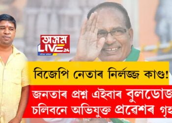 বিজেপি নেতাৰ নিৰ্লজ্জ কাণ্ড! মধ্যপ্ৰদেশৰ ভাইৰেল ভিডিঅ’ক লৈ দেশজুৰি চৰ্চা, জনতাৰ প্ৰশ্ন এইবাৰ বুলডোজাৰ চলিবনে অভিযুক্ত প্ৰৱেশৰ গৃহত?