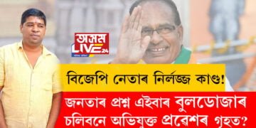 বিজেপি নেতাৰ নিৰ্লজ্জ কাণ্ড! মধ্যপ্ৰদেশৰ ভাইৰেল ভিডিঅ’ক লৈ দেশজুৰি চৰ্চা, জনতাৰ প্ৰশ্ন এইবাৰ বুলডোজাৰ চলিবনে অভিযুক্ত প্ৰৱেশৰ গৃহত?