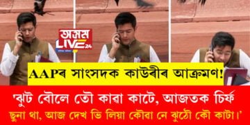 AAPৰ সাংসদক কাউৰীৰ আক্ৰমণ! বিজেপিৰ টুইট, ‘ঝুট বৌলে তৌ কাৱা কাটে, আজতক চিৰ্ফ ছুনা থা, আজ দেখ ভি লিয়া কৌৱা নে ঝুঠৌ কৌ কাটা।’