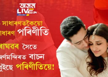 ৰাঘৱৰ সৈতে স্বৰ্ণমন্দিৰত বাচন ধুইছে পৰিণীতিয়ে! পৰিণীতি-ৰাঘৱৰ ভাইৰেল ভিডিঅ’ দেখি কি কৈছে অনুৰাগীয়ে?