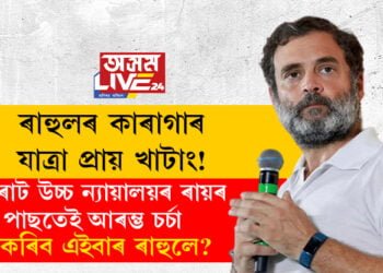 ৰাহুলৰ কাৰাগাৰ যাত্ৰা প্ৰায় খাটাং! গুজৰাট উচ্চ ন্যায়ালয়ৰ ৰায়ৰ পাছতেই আৰম্ভ চৰ্চা, কি কৰিব এইবাৰ ৰাহুলে?