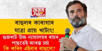 ৰাহুলৰ কাৰাগাৰ যাত্ৰা প্ৰায় খাটাং! গুজৰাট উচ্চ ন্যায়ালয়ৰ ৰায়ৰ পাছতেই আৰম্ভ চৰ্চা, কি কৰিব এইবাৰ ৰাহুলে?