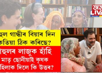 ৰাহুল গান্ধীৰ বিয়াৰ দিন কেতিয়া ঠিক কৰিছে? মাতৃ ছোনীয়াৰ সন্মুখত লাজুক হাঁহি ৰাহুলৰ, মাতৃ ছোনীয়াই কৃষক মহিলাক উত্তৰ দিলে সকলো কথাৰ