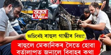 অচিৰেই ৰাহুল গান্ধীৰ বিয়া! ৰাহুলে মেকানিকৰ সৈতে হোৱা বৰ্তালাপত জনালে বিবাহৰ কথা