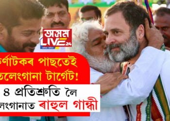কৰ্ণাটকৰ পাছতেই তেলেংগানা টাৰ্গেট! ৪ প্ৰতিশ্ৰুতি লৈ তেলেংগানাত ৰাহুল গান্ধী