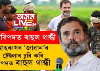 শ্বাহৰুখৰ জাৱানৰ ট্ৰেইলাৰ চুৰি কৰি বিপদত ৰাহুল গান্ধী, কি হৈছে ৰাহুলৰ?