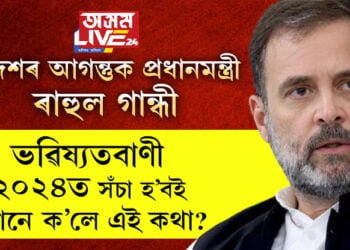 দেশৰ আগন্তুক প্ৰধানমন্ত্ৰী ৰাহুল গান্ধী! ভৱিষ্যতবাণী ২০২৪ত সঁচা হ’বই, কোনে ক’লে এই কথা?