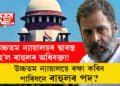 উচ্চতম ন্যায়ালয়ৰ দ্বাৰস্ত হ’ল ৰাহুলৰ অধিবক্তা! উচ্চতম ন্যায়ালয়ে ৰক্ষা কৰিব পাৰিবনে ৰাহুলৰ পদ?