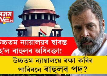 উচ্চতম ন্যায়ালয়ৰ দ্বাৰস্ত হ’ল ৰাহুলৰ অধিবক্তা! উচ্চতম ন্যায়ালয়ে ৰক্ষা কৰিব পাৰিবনে ৰাহুলৰ পদ?