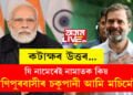 যি নামেৰেই নামাতক কিয়, মণিপুৰবাসীৰ চকুপানী আমি মচিমেইঃ ৰাহুল গান্ধী