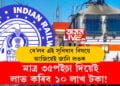 মাত্ৰ ৩৫পইচাত লাভ কৰিব ১০ লাখ টকা! ৰে’লৰ এই সুবিধাৰ বিষয়ে আজিয়েই জানি লওক