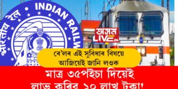 মাত্ৰ ৩৫পইচাত লাভ কৰিব ১০ লাখ টকা! ৰে’লৰ এই সুবিধাৰ বিষয়ে আজিয়েই জানি লওক