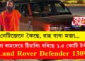 পিন্ধনত এখন গেৰুৱা কাপোৰ, যাত্ৰা কৰিছে ১.৫ কোটি দামী Land Rover Defender 130ত, নেট খুলিলেই চলিছে কেৱল বাবা ৰামদেৱৰ চৰ্চা…