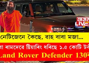 পিন্ধনত এখন গেৰুৱা কাপোৰ, যাত্ৰা কৰিছে ১.৫ কোটি দামী Land Rover Defender 130ত, নেট খুলিলেই চলিছে কেৱল বাবা ৰামদেৱৰ চৰ্চা…