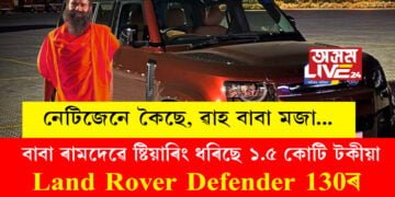 পিন্ধনত এখন গেৰুৱা কাপোৰ, যাত্ৰা কৰিছে ১.৫ কোটি দামী Land Rover Defender 130ত, নেট খুলিলেই চলিছে কেৱল বাবা ৰামদেৱৰ চৰ্চা…
