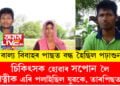বাল্য বিবাহৰ পাছত বন্ধ হৈছিল পঢ়াশুনা! চিকিৎসক হোৱাৰ সপোন লৈ পত্নীক এৰি পলাইছিল যুৱকে, তাৰপিছত?