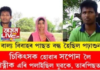 বাল্য বিবাহৰ পাছত বন্ধ হৈছিল পঢ়াশুনা! চিকিৎসক হোৱাৰ সপোন লৈ পত্নীক এৰি পলাইছিল যুৱকে, তাৰপিছত?