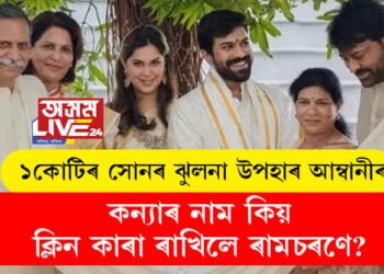 ১কোটি সোনৰ ঝুলনা উপহাৰ আম্বানীৰ, কন্যাৰ নাম কি. ক্লিন কাৰা ৰাখিলে ৰামচৰণে?