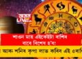 শাওন মাহ এইকেইটা ৰাশিৰ বাবে বিশেষ হ’ব! শিৱ আৰু শনিৰ কৃপা লাভ কৰিব এই ৫ৰাশিয়ে