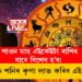 শাওন মাহ এইকেইটা ৰাশিৰ বাবে বিশেষ হ’ব! শিৱ আৰু শনিৰ কৃপা লাভ কৰিব এই ৫ৰাশিয়ে