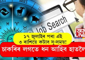 ১৭ জুলাইৰ পৰা এই ৩ ৰাশিয়ে কটাব সু-সময়! চাকৰিৰ লগতে ধন আহিব হাতলৈ