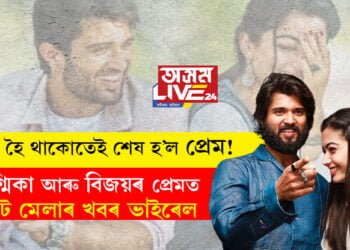 গুঞ্জৰ হৈ থাকোতেই শেষ হ’ল প্ৰেম! অভিনেত্ৰী ৰশ্মিকা আৰু অভিনেতা বিজয়ৰ প্ৰেমত ফাঁট মেলাৰ খবৰ হ’ল ভাইৰেল