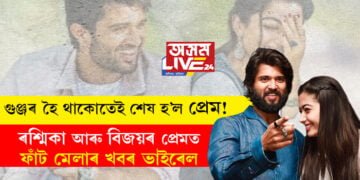 গুঞ্জৰ হৈ থাকোতেই শেষ হ’ল প্ৰেম! অভিনেত্ৰী ৰশ্মিকা আৰু অভিনেতা বিজয়ৰ প্ৰেমত ফাঁট মেলাৰ খবৰ হ’ল ভাইৰেল