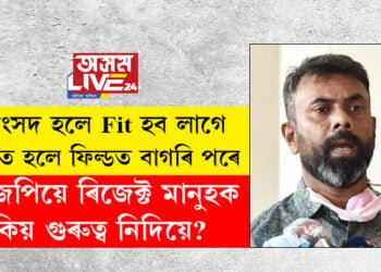 সাংসদ হলে Fit হব লাগে, শকত হলে ফিল্ডত বাগৰি পৰেঃ ৰূপজ্যোতি কূৰ্মী