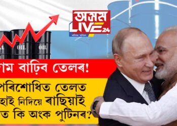 দাম বাঢ়িব তেলৰ! বন্ধু দেশ ভাৰতক আৰু অপৰিশোধিত তেলত ৰেহাই নিদিয়ে ৰাছিয়াই, আঁৰত কি অংক কৰিছে পুটিনে?