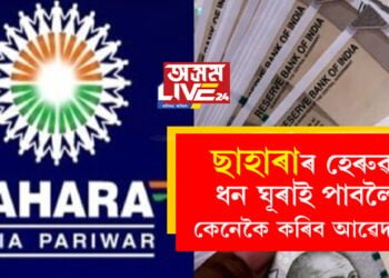 দেশৰ কোটি কোটি জনতাৰ বাবে ভাল খবৰ! ছাহাৰাৰ হেৰুৱা ধন ঘূৰাই পাবলৈ কেনেকৈ কৰিব আৱেদন?