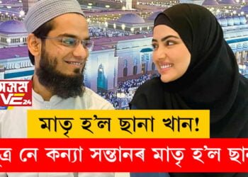 মাতৃ হ’ল ছানা খান! পুত্ৰ নে কন্যা সন্তানৰ মাতৃ হ’ল ছানা?