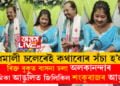 ধেমালি চলেৰেই কথাবোৰ সঁচা হ’ল! ৰিক্ত বুকুত বাসনা ঢলা সেই অলকানন্দাৰ অনামিকা আঙুলিত জিলিকিল শংকুৰাজৰ আঙুঠি