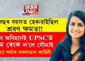 ১৬বছৰ বয়সতেই হেৰুৱাইছিল শ্ৰৱণ ক্ষমতা! কচিং অবিহনেই UPSCত নৱম ৰেংক ল’লে সৌম্যই, সৌম্য শর্মাৰ সফলতাৰ কাহিনী জানেনে?